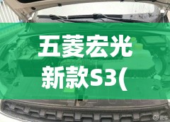 五菱宏光新款S3(五菱宏光新款s后减震器更换视频) 五菱宏光新款S3(五菱宏光新款s后减震器更换视频)