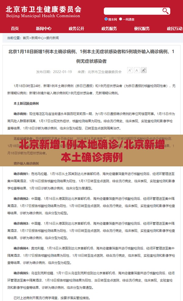 北京新增1例本地确诊/北京新增本土确诊病例