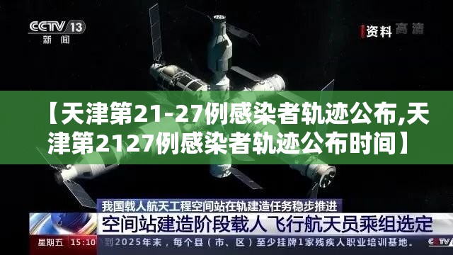 【天津第21-27例感染者轨迹公布,天津第2127例感染者轨迹公布时间】 【天津第21-27例感染者轨迹公布,天津第2127例感染者轨迹公布时间】