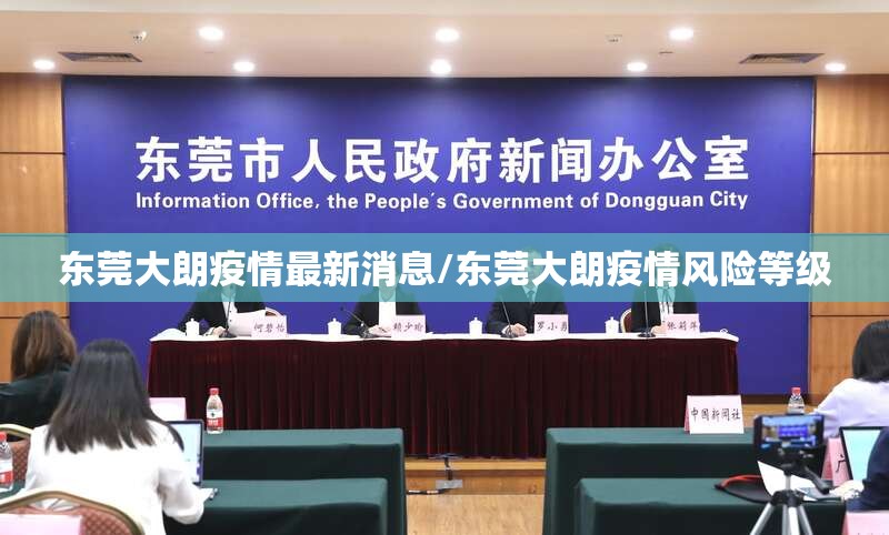 东莞大朗疫情最新消息/东莞大朗疫情风险等级 东莞大朗疫情最新消息/东莞大朗疫情风险等级