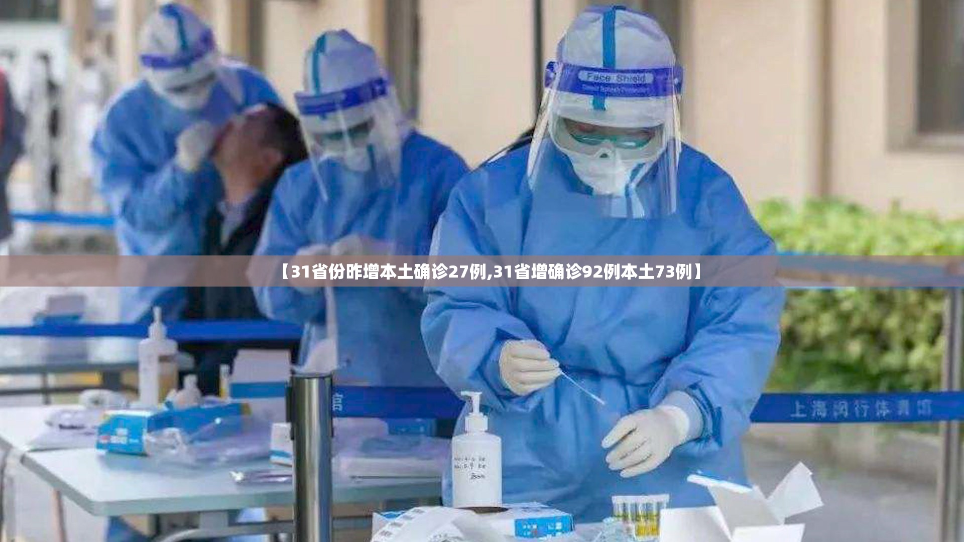 【31省份昨增本土确诊27例,31省增确诊92例本土73例】 【31省份昨增本土确诊27例,31省增确诊92例本土73例】