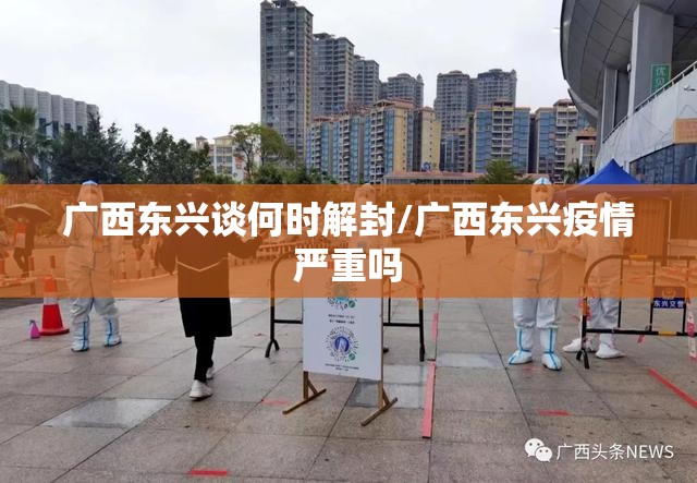 广西东兴谈何时解封/广西东兴疫情严重吗