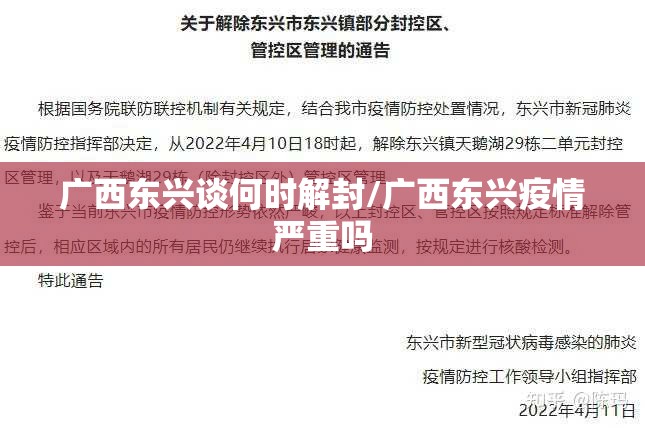 广西东兴谈何时解封/广西东兴疫情严重吗