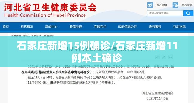 石家庄新增15例确诊/石家庄新增11例本土确诊 石家庄新增15例确诊/石家庄新增11例本土确诊