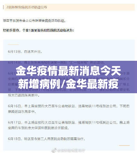 金华疫情最新消息今天新增病例/金华最新疫情报告 金华疫情最新消息今天新增病例/金华最新疫情报告