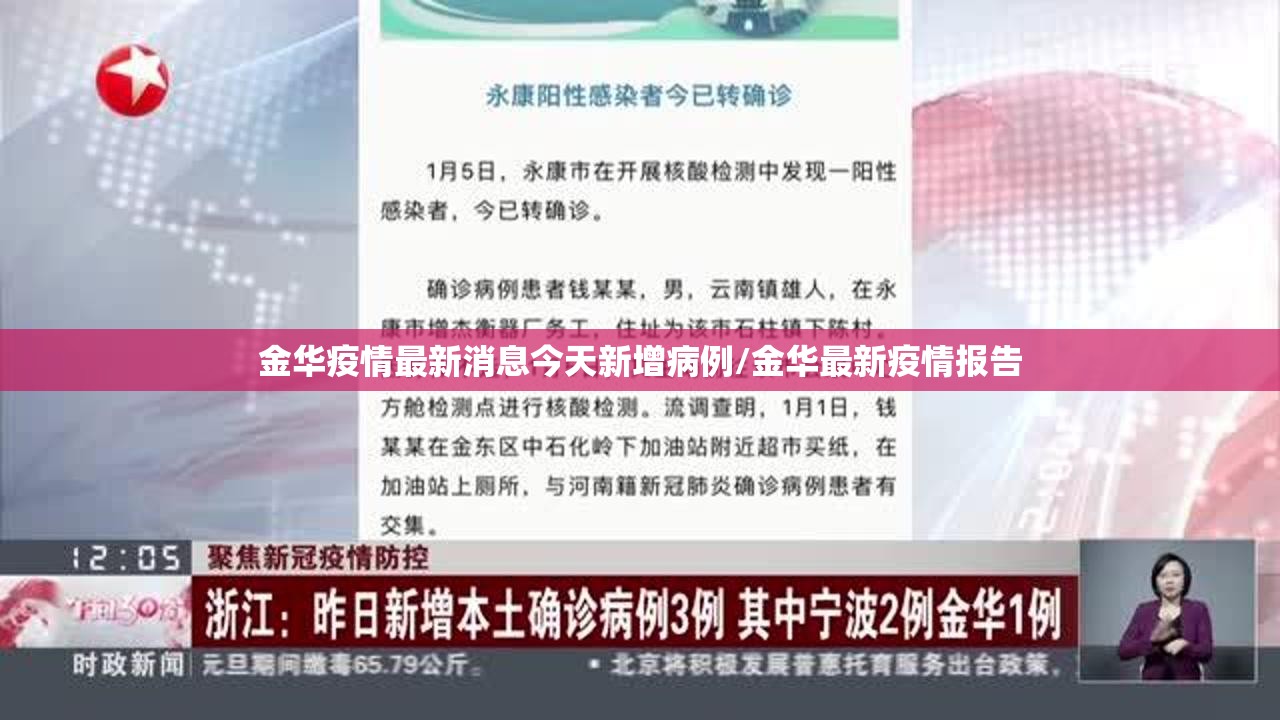 金华疫情最新消息今天新增病例/金华最新疫情报告 金华疫情最新消息今天新增病例/金华最新疫情报告