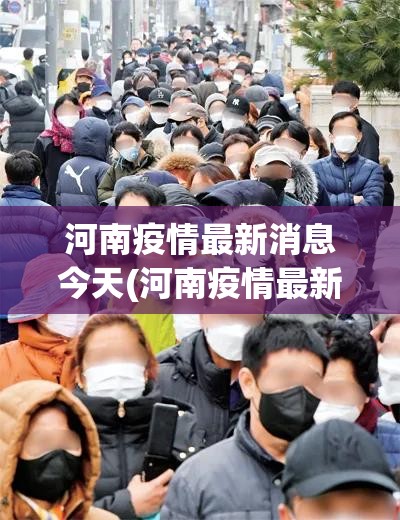 河南疫情最新消息今天(河南疫情最新消息今天封城了) 河南疫情最新消息今天(河南疫情最新消息今天封城了)
