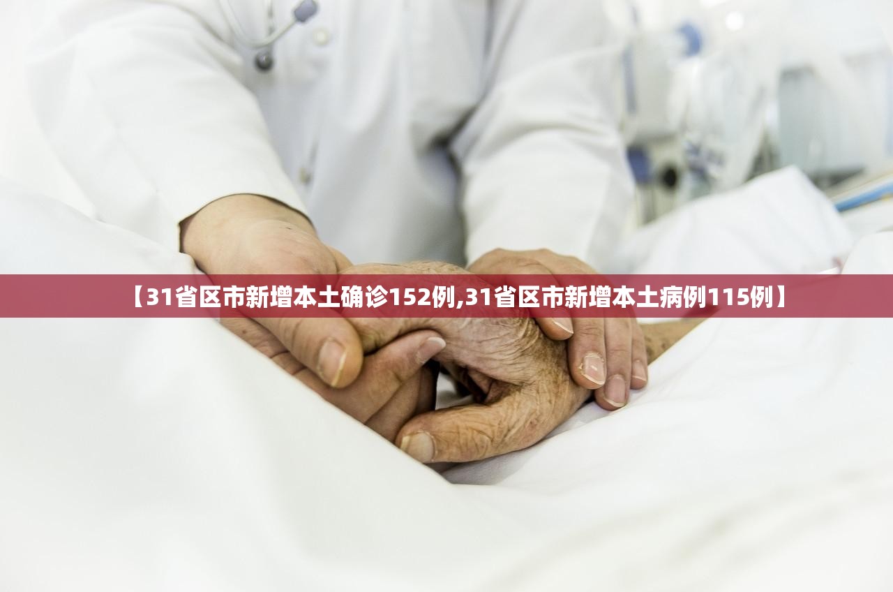【31省区市新增本土确诊152例,31省区市新增本土病例115例】 【31省区市新增本土确诊152例,31省区市新增本土病例115例】