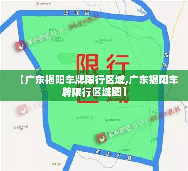 【广东揭阳车牌限行区域,广东揭阳车牌限行区域图】