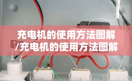 充电机的使用方法图解/充电机的使用方法图解摩托车电瓶