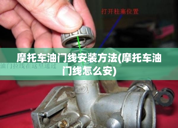 摩托车油门线安装方法(摩托车油门线怎么安) 摩托车油门线安装方法(摩托车油门线怎么安)