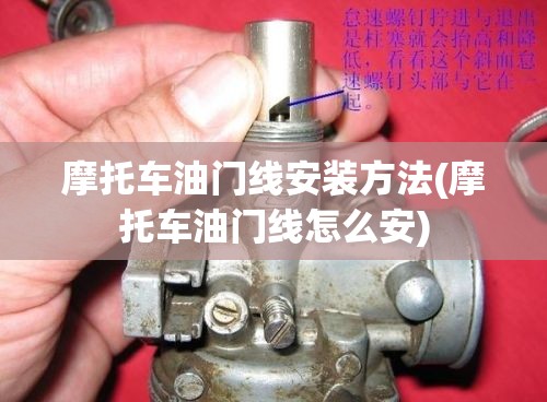 摩托车油门线安装方法(摩托车油门线怎么安) 摩托车油门线安装方法(摩托车油门线怎么安)