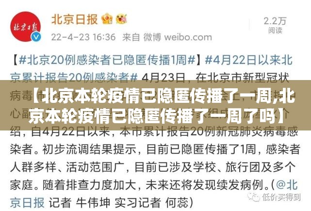 【北京本轮疫情已隐匿传播了一周,北京本轮疫情已隐匿传播了一周了吗】 【北京本轮疫情已隐匿传播了一周,北京本轮疫情已隐匿传播了一周了吗】