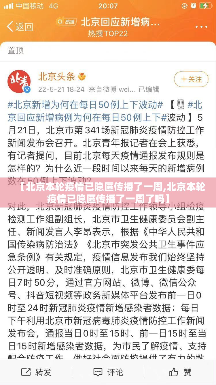 【北京本轮疫情已隐匿传播了一周,北京本轮疫情已隐匿传播了一周了吗】 【北京本轮疫情已隐匿传播了一周,北京本轮疫情已隐匿传播了一周了吗】
