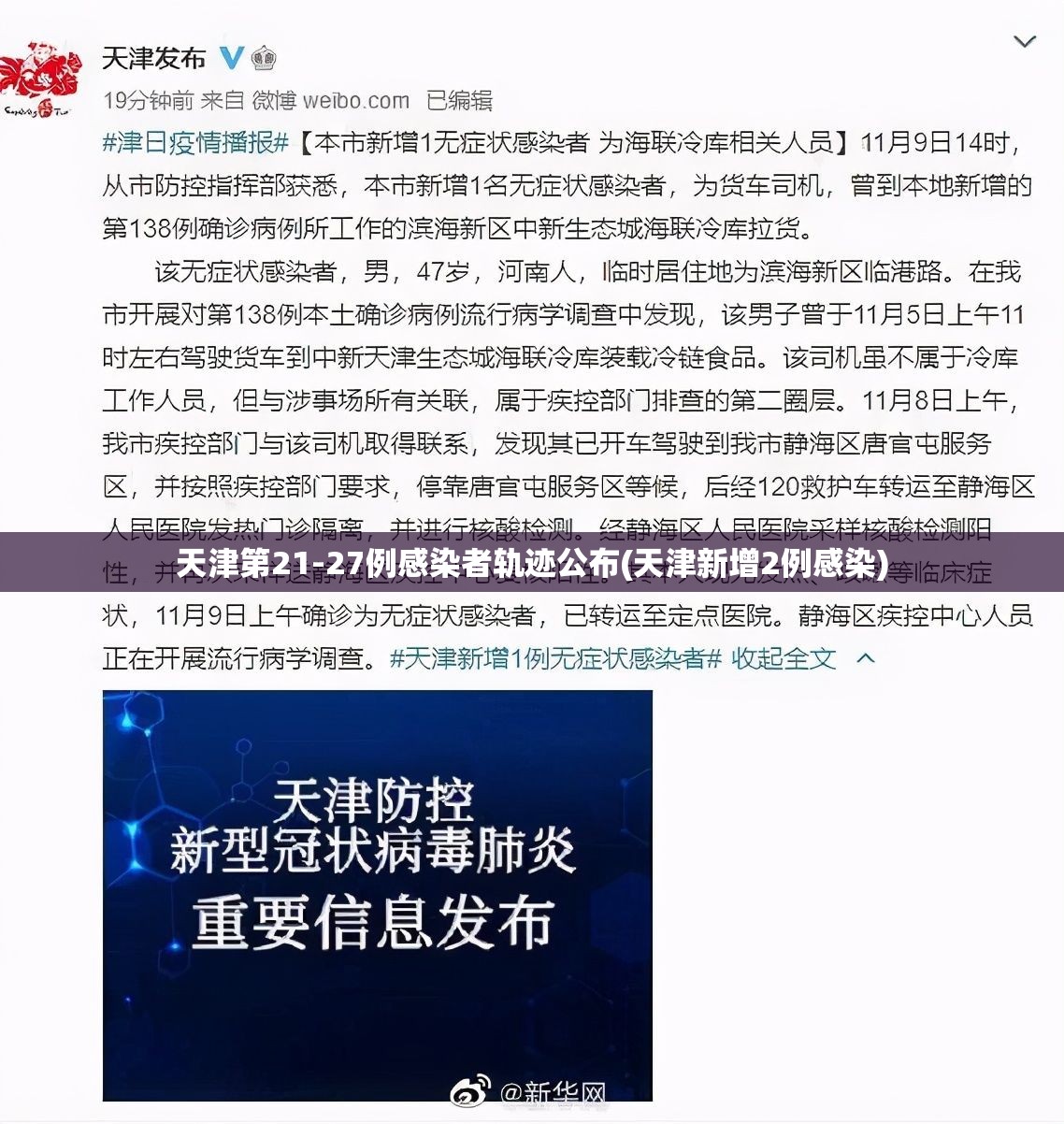 天津第21-27例感染者轨迹公布(天津新增2例感染)