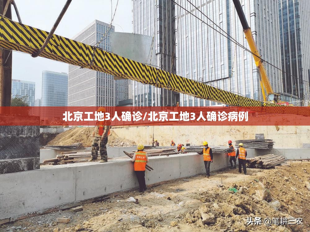 北京工地3人确诊/北京工地3人确诊病例 北京工地3人确诊/北京工地3人确诊病例