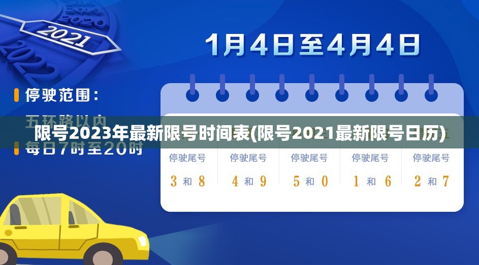 限号2023年最新限号时间表(限号2021最新限号日历) 限号2023年最新限号时间表(限号2021最新限号日历)