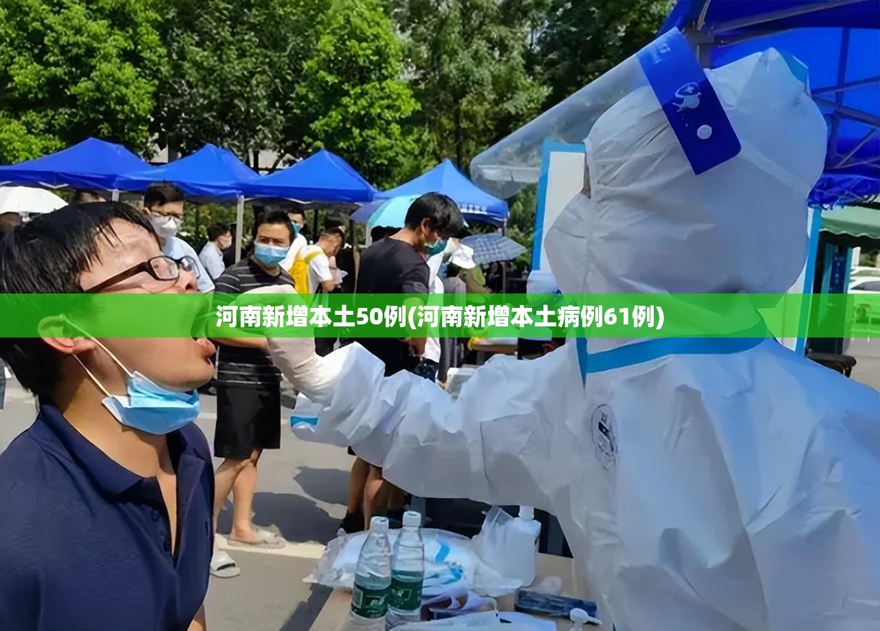 河南新增本土50例(河南新增本土病例61例) 河南新增本土50例(河南新增本土病例61例)