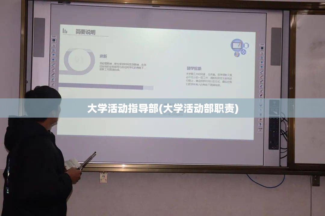 大学活动指导部(大学活动部职责) 大学活动指导部(大学活动部职责)