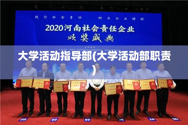 大学活动指导部(大学活动部职责) 大学活动指导部(大学活动部职责)