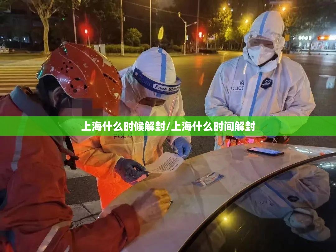 上海什么时候解封/上海什么时间解封 上海什么时候解封/上海什么时间解封