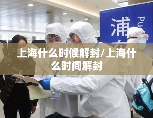 上海什么时候解封/上海什么时间解封 上海什么时候解封/上海什么时间解封