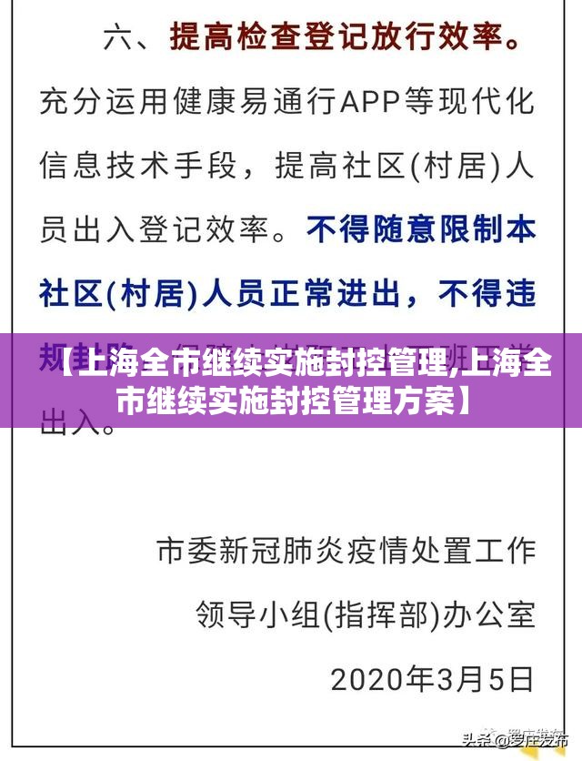 【上海全市继续实施封控管理,上海全市继续实施封控管理方案】 【上海全市继续实施封控管理,上海全市继续实施封控管理方案】