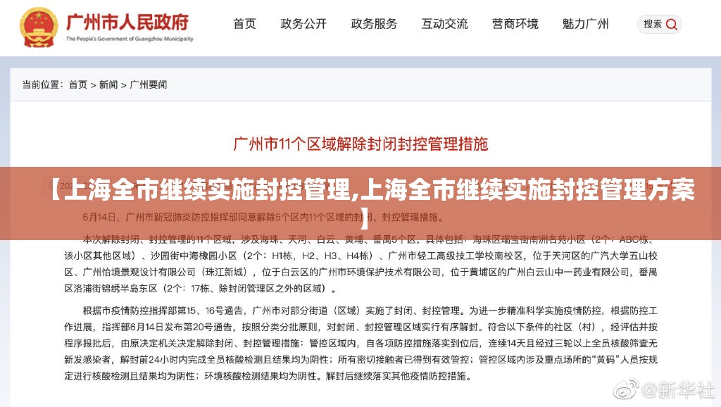【上海全市继续实施封控管理,上海全市继续实施封控管理方案】 【上海全市继续实施封控管理,上海全市继续实施封控管理方案】