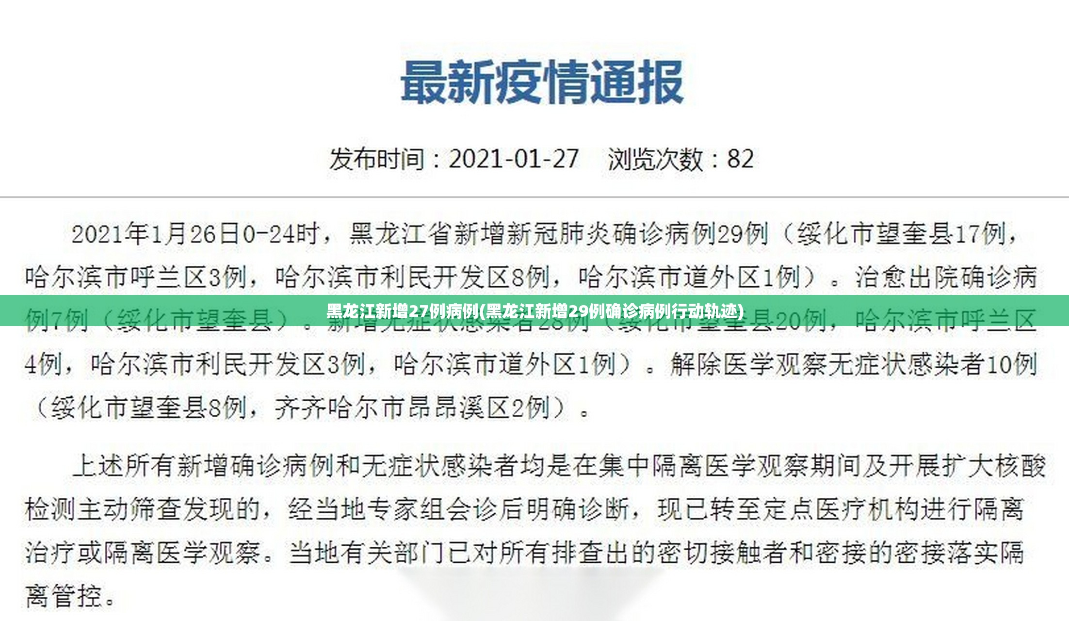 黑龙江新增27例病例(黑龙江新增29例确诊病例行动轨迹)
