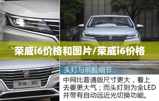 荣威i6价格和图片/荣威i6价格