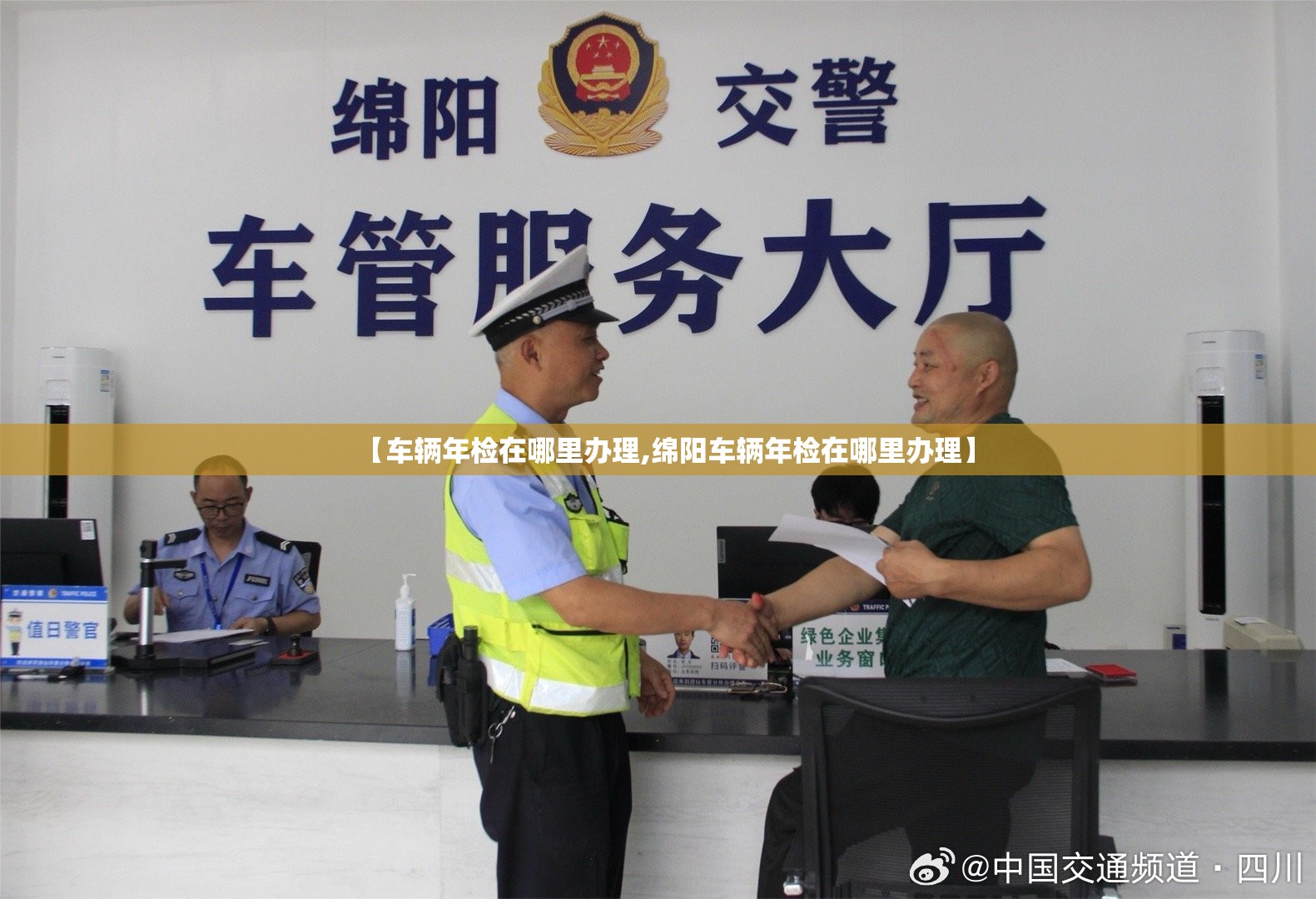 【车辆年检在哪里办理,绵阳车辆年检在哪里办理】