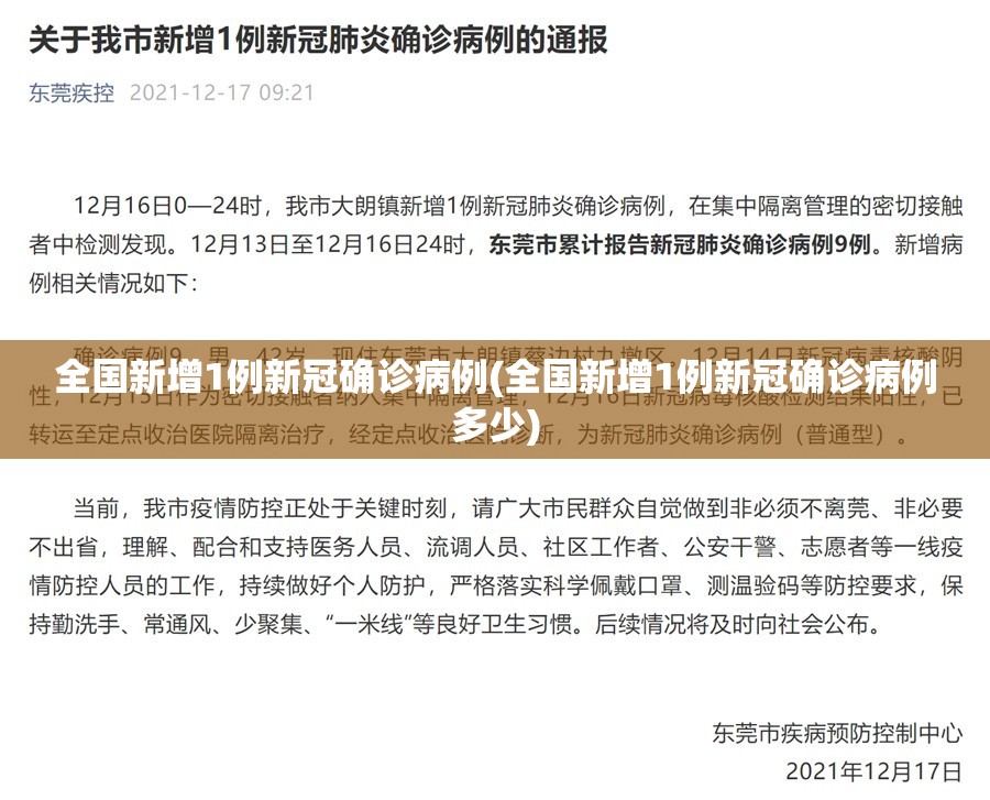 全国新增1例新冠确诊病例(全国新增1例新冠确诊病例多少) 全国新增1例新冠确诊病例(全国新增1例新冠确诊病例多少)