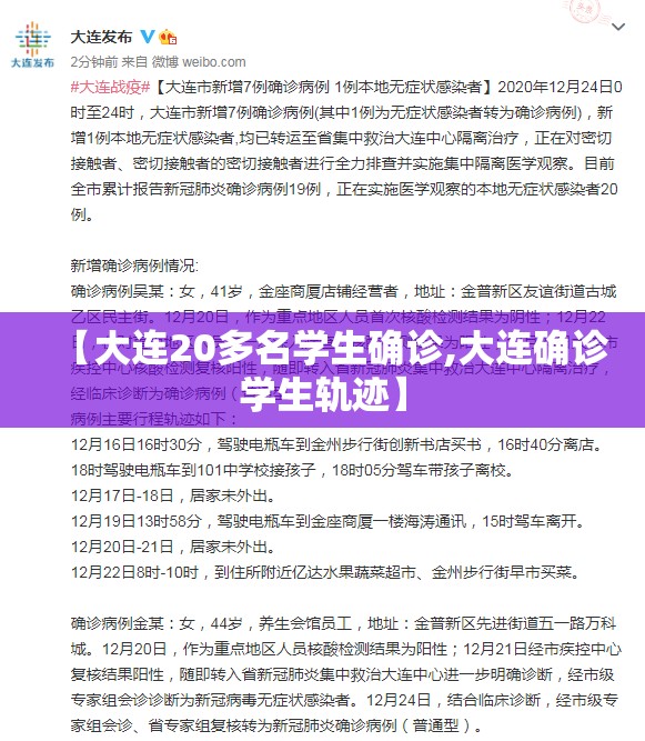 【大连20多名学生确诊,大连确诊学生轨迹】 【大连20多名学生确诊,大连确诊学生轨迹】