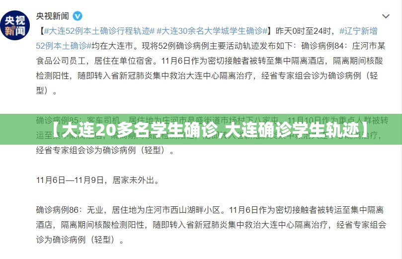 【大连20多名学生确诊,大连确诊学生轨迹】 【大连20多名学生确诊,大连确诊学生轨迹】