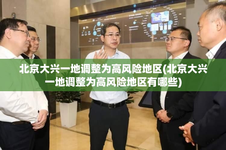 北京大兴一地调整为高风险地区(北京大兴一地调整为高风险地区有哪些)