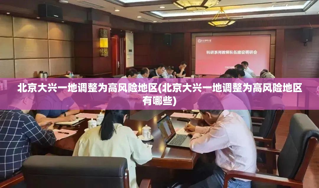 北京大兴一地调整为高风险地区(北京大兴一地调整为高风险地区有哪些)
