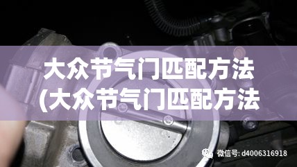 大众节气门匹配方法(大众节气门匹配方法视频)