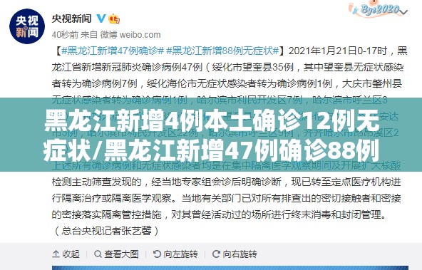 黑龙江新增4例本土确诊12例无症状/黑龙江新增47例确诊88例无症状