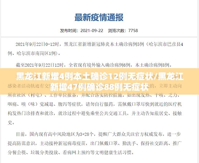 黑龙江新增4例本土确诊12例无症状/黑龙江新增47例确诊88例无症状