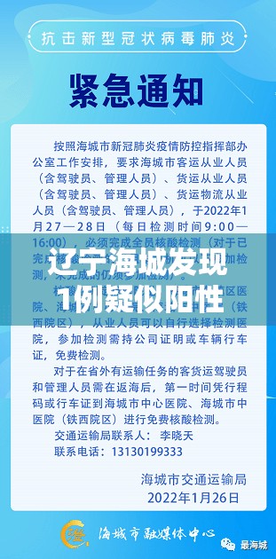 辽宁海城发现1例疑似阳性/辽宁海城疫情情况 辽宁海城发现1例疑似阳性/辽宁海城疫情情况
