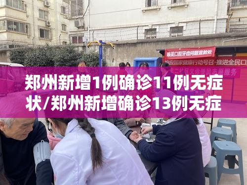 郑州新增1例确诊11例无症状/郑州新增确诊13例无症状50例 郑州新增1例确诊11例无症状/郑州新增确诊13例无症状50例