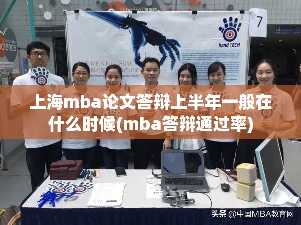 上海mba论文答辩上半年一般在什么时候(mba答辩通过率) 上海mba论文答辩上半年一般在什么时候(mba答辩通过率)