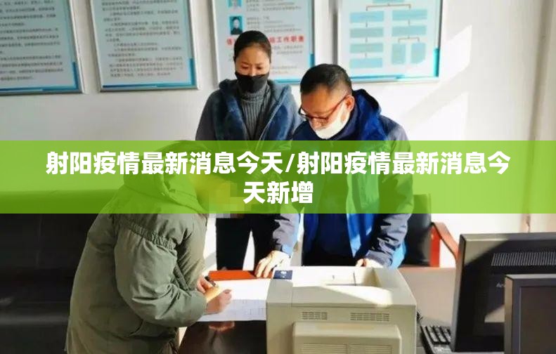 射阳疫情最新消息今天/射阳疫情最新消息今天新增 射阳疫情最新消息今天/射阳疫情最新消息今天新增