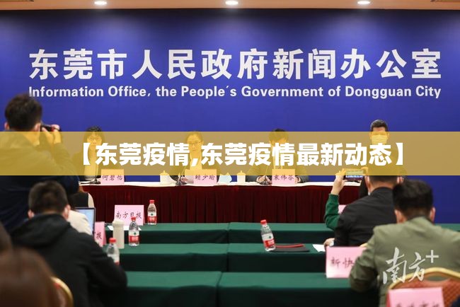 【东莞疫情,东莞疫情最新动态】