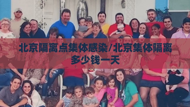 北京隔离点集体感染/北京集体隔离多少钱一天 北京隔离点集体感染/北京集体隔离多少钱一天