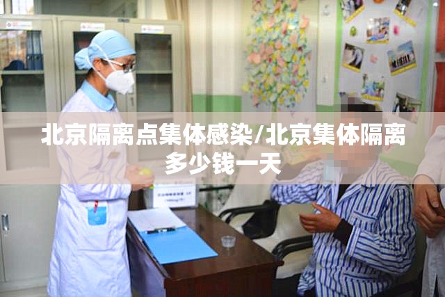 北京隔离点集体感染/北京集体隔离多少钱一天 北京隔离点集体感染/北京集体隔离多少钱一天