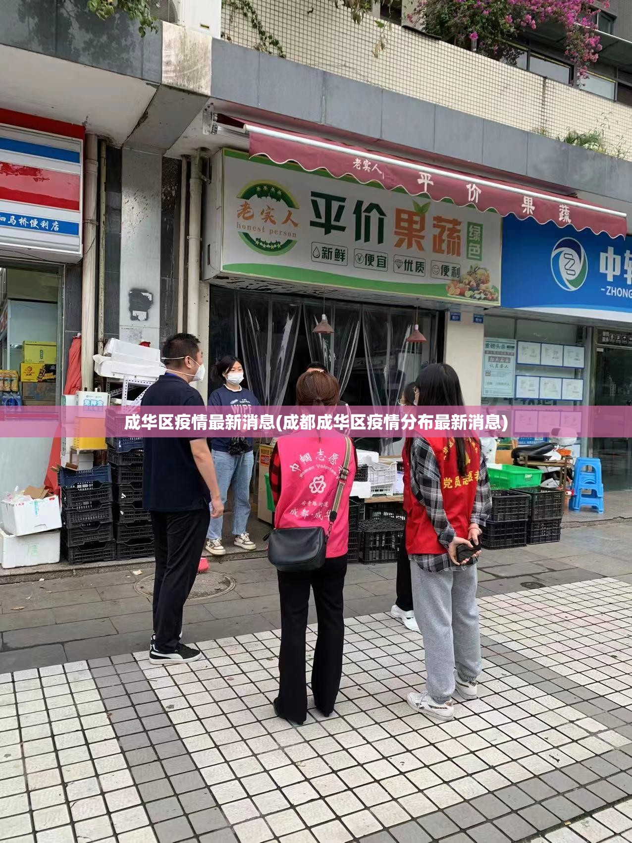 成华区疫情最新消息(成都成华区疫情分布最新消息)