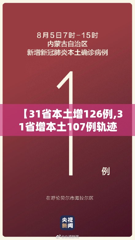 【31省本土增126例,31省增本土107例轨迹】 【31省本土增126例,31省增本土107例轨迹】