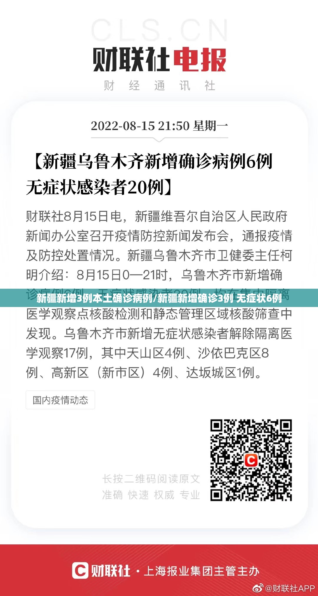 新疆新增3例本土确诊病例/新疆新增确诊3例 无症状6例 新疆新增3例本土确诊病例/新疆新增确诊3例 无症状6例