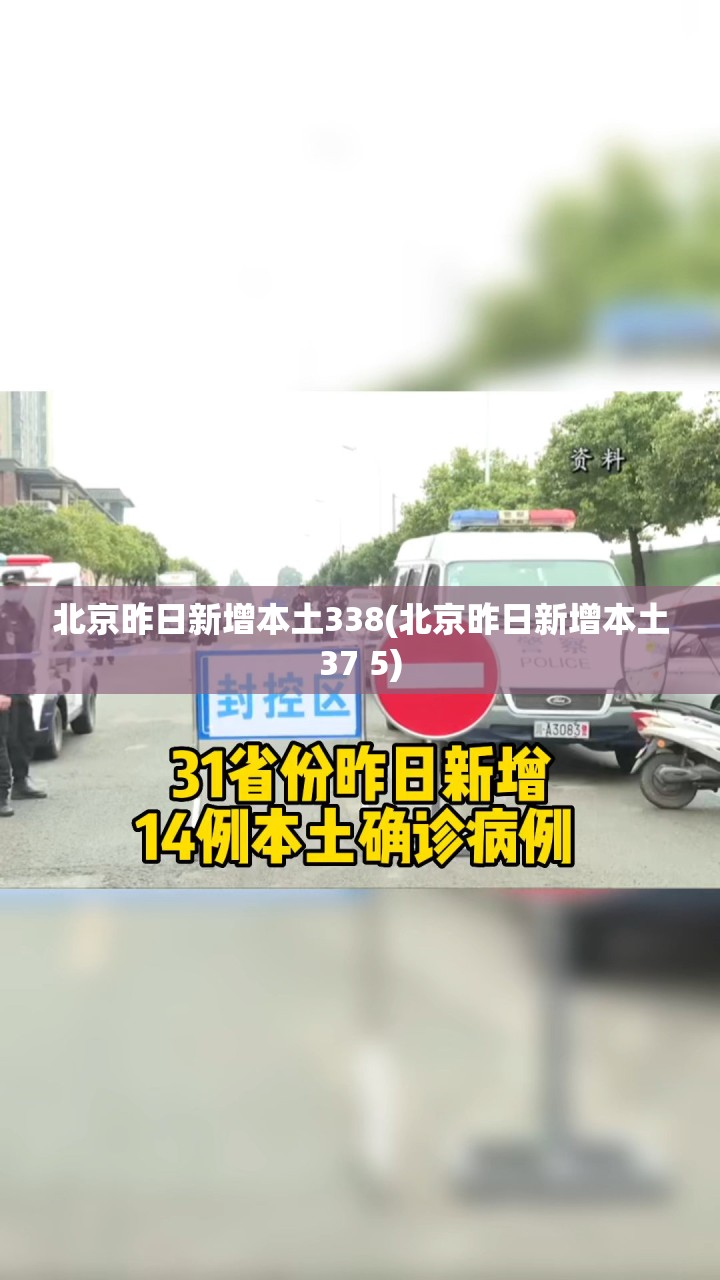 北京昨日新增本土338(北京昨日新增本土37 5) 北京昨日新增本土338(北京昨日新增本土37 5)